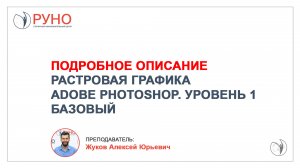 Растровая графика Adobe Photoshop. Уровень 1. Базовый. Подробное описание | РУНО