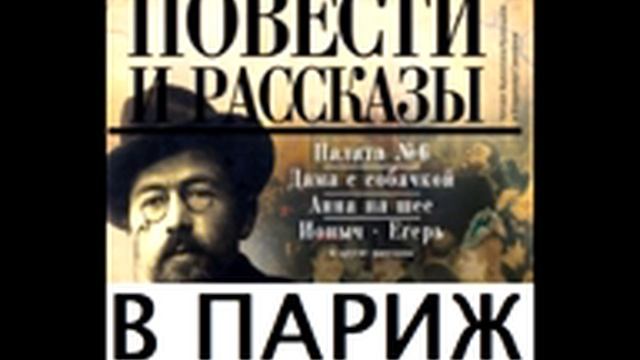 Рассказ А. П. Чехова «В Париж!» написан в 1886 году, впервые опубликован в журнале «Осколки», 1886 смотреть онлайн