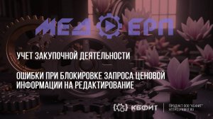 КБФИТ: МЕДЕРП. Учет ЗД. Ошибки при блокировке запроса ценовой информации на редактирование.