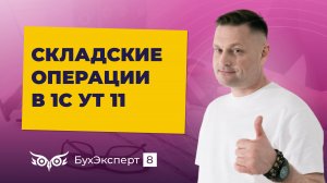 Складские операции в 1С Управление торговлей 11. Все, что нужно знать