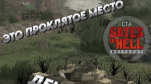 ЭТО ПРОКЛЯТОЕ МЕСТО Call to Arms - Gates of Hell: ostfront ДЕНЬ 12 мод: Code:X ХАРДКОР
