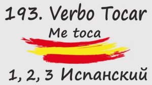 1, 2, 3 Испанский Podcast 193. Verbo Tocar - Me toca