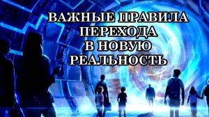 ВАЖНЫЕ ПРАВИЛА ПЕРЕХОДА В НОВУЮ РЕАЛЬНОСТЬ. Просто сделай это и увидишь!