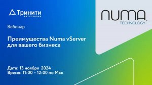 Вебинар «Преимущества Numa vServer для вашего бизнеса»