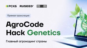 Финал AgroCode Hack Genetics