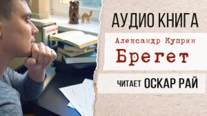 "Брегет" от Александра Куприна | Аудиокнига в исполнении Оскара Рая