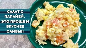 Салат с папайей 🥗буду готовить на новый год, дешевле и вкуснее оливье