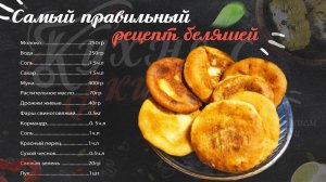 Самый правильный рецепт беляшей.