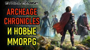 НОВАЯ ARCHEAGE CHRONICLES, CHRONO ODYSSEY И ДРУГИЕ MMORPG