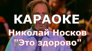 Это здорово Караоке Николай Носков