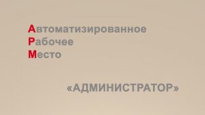 АБИС «Фолиант». Видеоуроки. АРМ «Администратор». Настройка значений по умолчанию