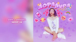 ДОРА - ДОРАДУРА speed up