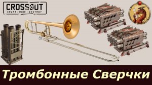 Тромбонные Сверчки Crossout