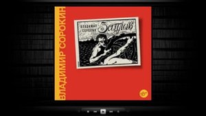 Заплыв / Владимир Сорокин (аудиокнига)