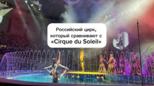 Российский цирк, который сравнивают с Cirque du Soleil , или цирк на воде Одиссея