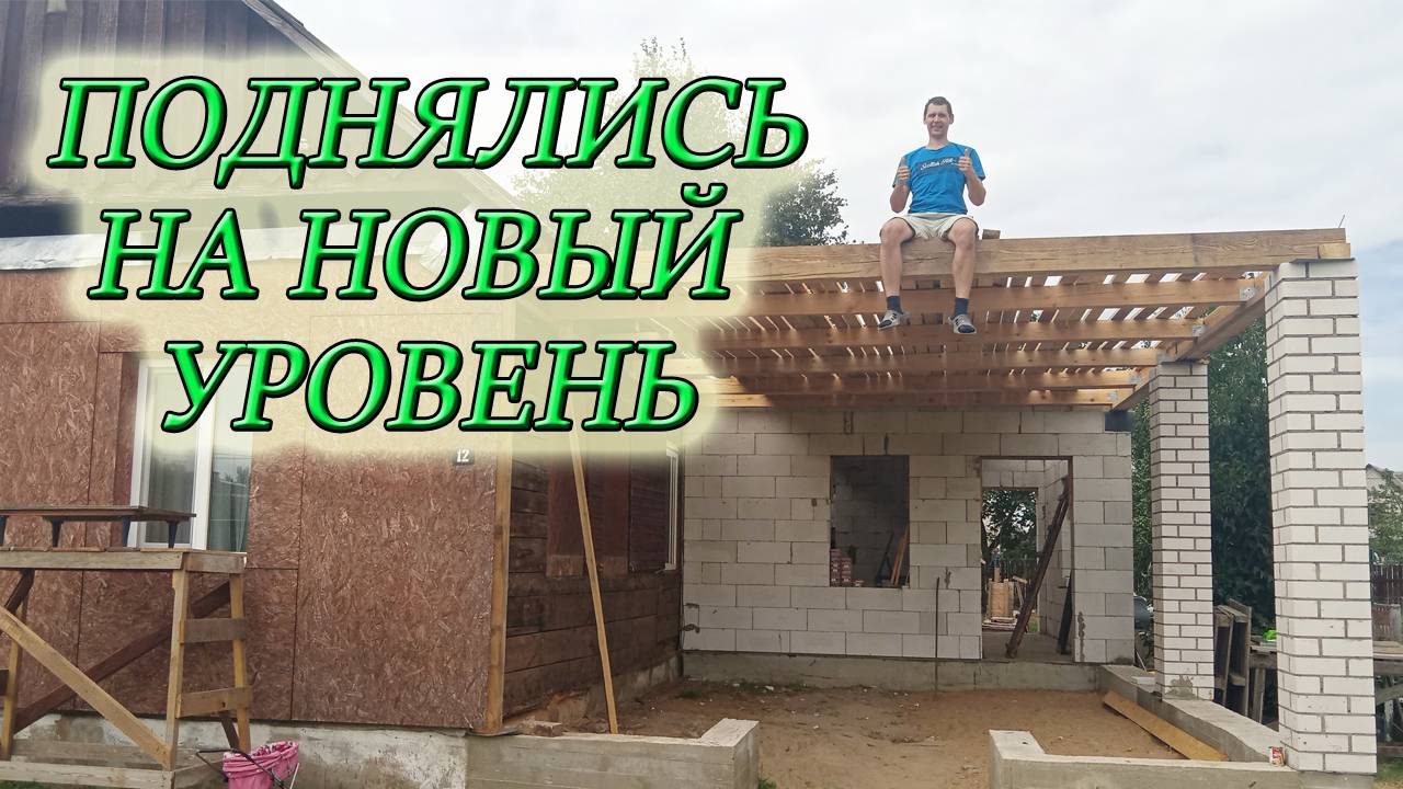СМОНТИРОВАЛИ БАЛКИ ПЕРЕКРЫТИЯ/ДЕРЕВЯННОЕ ПЕРЕКРЫТИЕ В ДОМЕ ИЗ ГАЗОБЛОКА/Из Столицы в Деревню