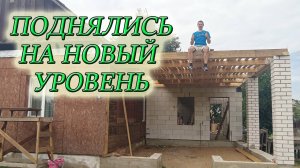 СМОНТИРОВАЛИ БАЛКИ ПЕРЕКРЫТИЯ/ДЕРЕВЯННОЕ ПЕРЕКРЫТИЕ В ДОМЕ ИЗ ГАЗОБЛОКА/Из Столицы в Деревню