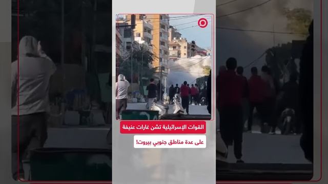 غارات إسرائيلية كثيفة تستهدف صباحا عدة مناطق في الضاحية الجنوبية لبيروت