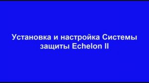 КРЕДО СМЕТА - Установка и настройка Системы защиты Эшелон II