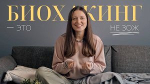 Что такое биохакинг? Или как быть переполненным энергией без ЗОЖа и ограничений