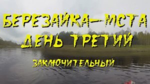 Березайка-Мста 23 день 3