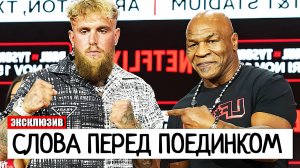 ВОТ ЭТО ПОВОРОТ! Майк Тайсон СДЕЛАЛ ЗАЯВЛЕНИЕ ЗА ПАРУ ДНЕЙ до БОЯ С Джейком Полом