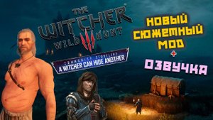 The Witcher 3 - Ведьмак может спрятать другого. Новый Сюжетный Мод. NextGen! С Озвучкой.