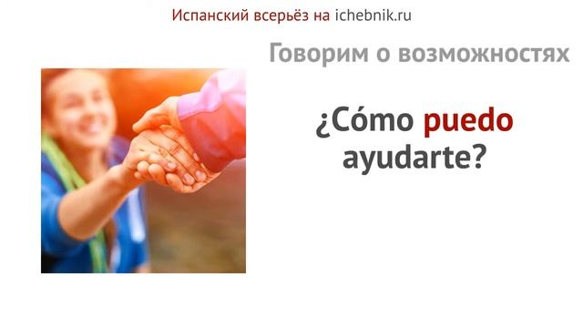 Глагол PODER. Ситуации использования