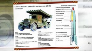 КАТЮША - САМОЕ ЭФФЕКТИВНОЕ ОРУЖИЕ СССР - В ЧЕМ ЖЕ ЕГО СЕКРЕТ