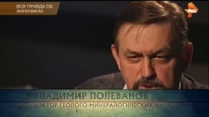 ВСЯ ПРАВДА ОБ АННУНАКАХ HD