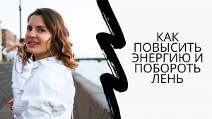 КАК ПОВЫСИТЬ ЭНЕРГИЮ И ПОБОРОТЬ ЛЕНЬ | ПРЯМОЙ ЭФИР