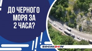 НОВАЯ СКОРОСТНАЯ МАГИСТРАЛЬ К ЧЕРНОМУ МОРЮ: ПОЛОВИНА ПУТИ ПО ТОННЕЛЯМ