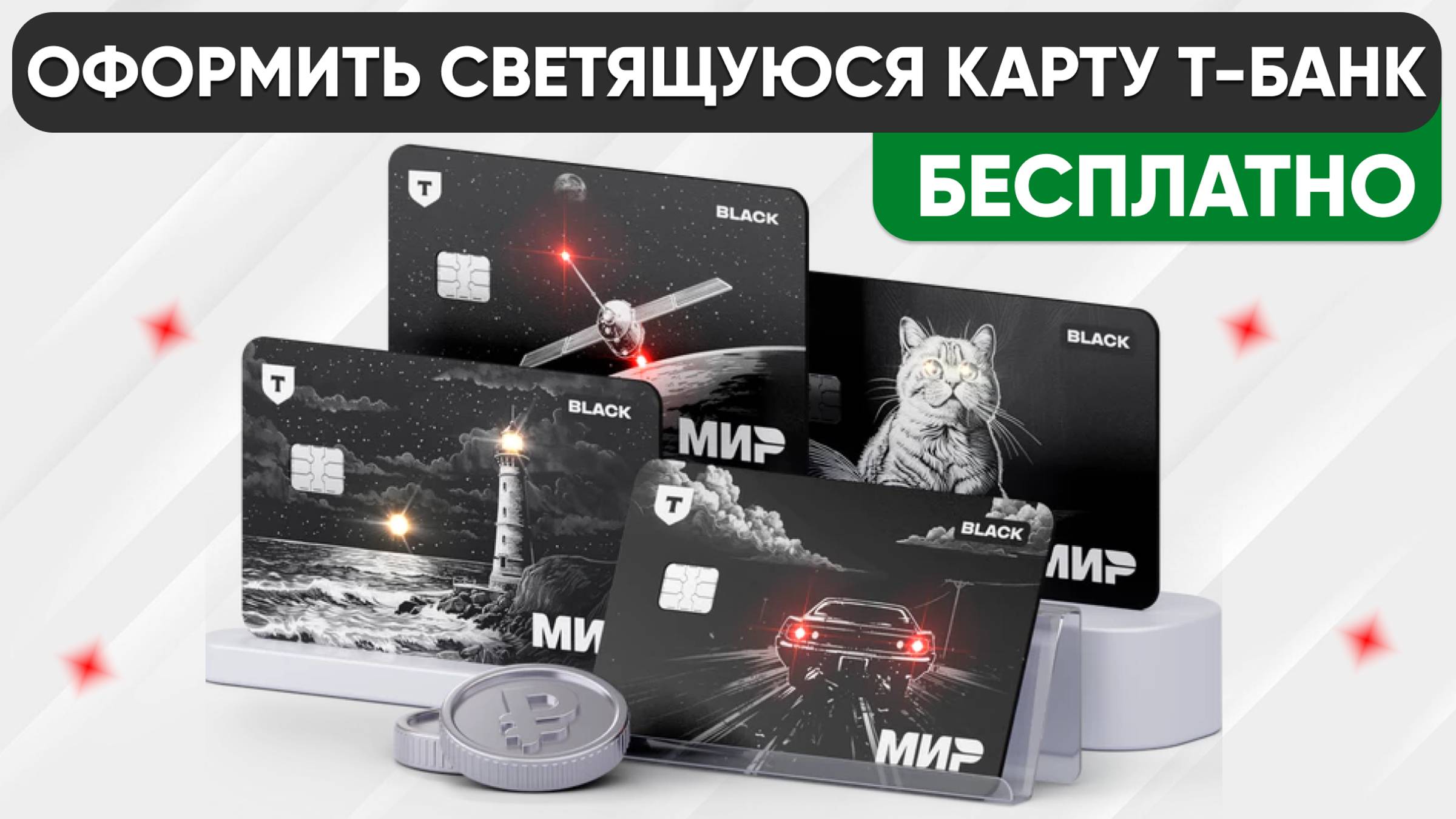 СВЕТЯЩАЯСЯ ДЕБЕТОВАЯ КАРТА Т-БАНКА - КАК ЗАКАЗАТЬ и ОФОРМИТЬ с БОНУСАМИ БЕСПЛАТНО!