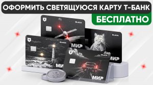 СВЕТЯЩАЯСЯ ДЕБЕТОВАЯ КАРТА Т-БАНКА - КАК ЗАКАЗАТЬ и ОФОРМИТЬ с БОНУСАМИ БЕСПЛАТНО!