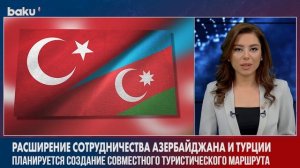 Азербайджан и Турция Создают Совместный Туристический Маршрут | Baku TV | RU