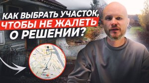 Идеальный участок: как избежать фатальных ошибок при выборе!