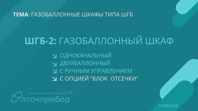 ШГБ-2: одноканальный двухбаллонный шкаф с ручным управлением и опцией  блок отсечки