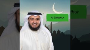 Красивое чтение суры Ат Такасур (Мишари Рашид Аль-Афаси)