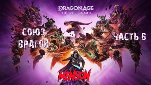 Тени Миратоуса | Dargon Age: The Veilguard (2024, PC) #6