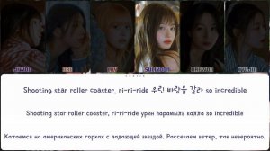 NMIXX - ROLLER COASTER (ПЕРЕВОД | КИРИЛЛИЗАЦИЯ | COLOR CODED LYRICS)