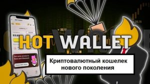 Удобный кошелек для криптовалюты HOT Wallet в приложении Телеграмм