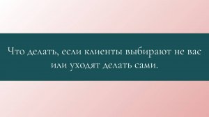 Что делать, если клиенты уходят к конкуренту или уходят пробовать сами