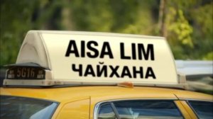 Клип на песню "Чайхана"