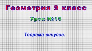 Геометрия 9 класс (Урок№15 - Теорема синусов.)