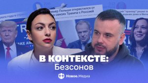 В контексте: Безсонов. Опасность Трампа для России, тревога в ЕС и военные преступления Украины