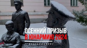 Осенний призыв 2024. Юнармия. Екатеринбург. Суворовское училище.