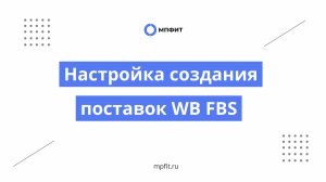 Модуль WB FBS 2.0