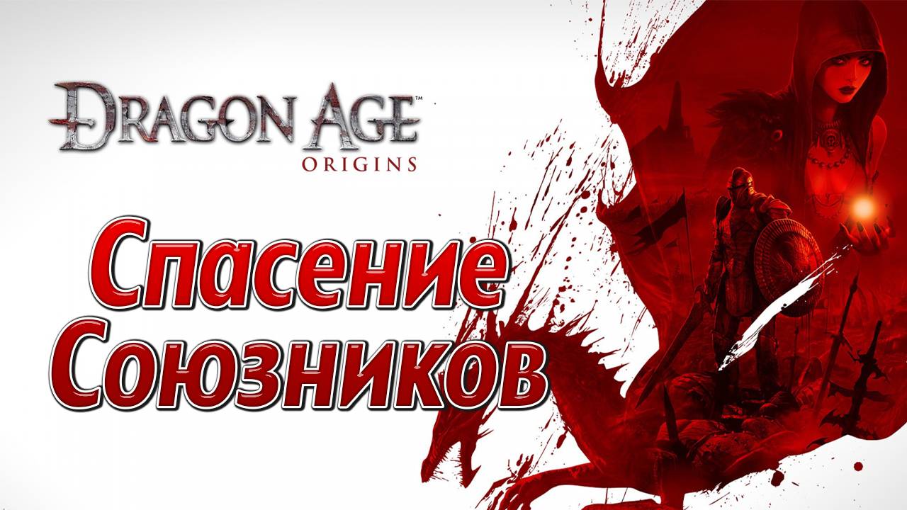 СПАСЕНИЕ СОЮЗНИКОВ | Dragon Age: Origins | #16