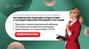 Практико-ориентированный вебинар «Особенности рабочих программ практикумов по подготовке к ЕГЭ»