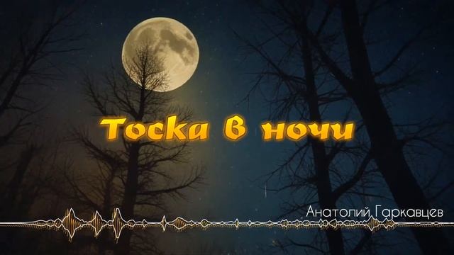 Тоска в ночи - Анатолий Гаркавцев [AI Song by SieReNaDa]